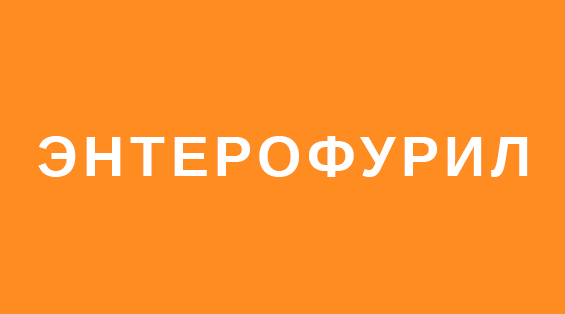 Энтерофурил